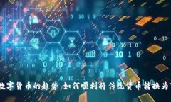 未来数字货币的趋势：如